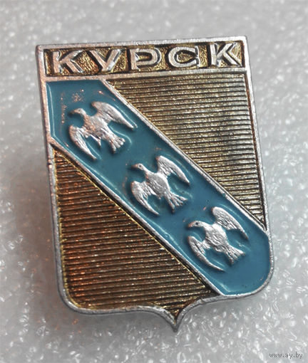 Значок. Курск #0251