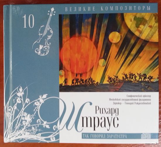 CD+книга Рихард Штраус – Так Говорил Заратустра (2010)