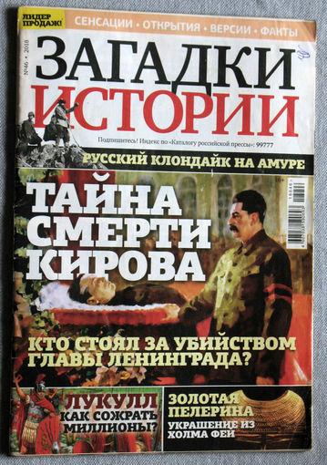 Загадки истории 2018 номер 46