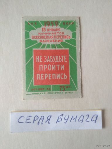 Спичечные этикетки ф.Пинск. Перепись населения. 1958 год