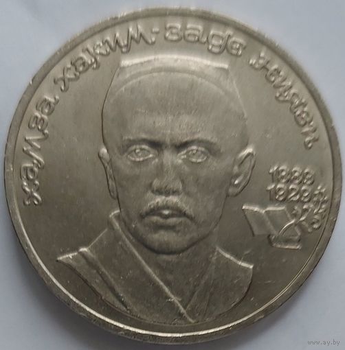 1 рубль Хамза Ниязи