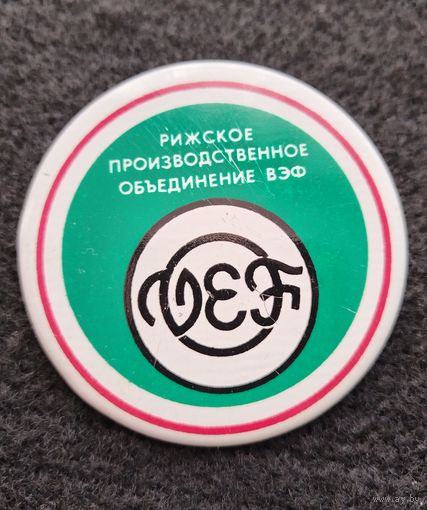 Рижское производственное объединение ВЭФ. (Е-5)