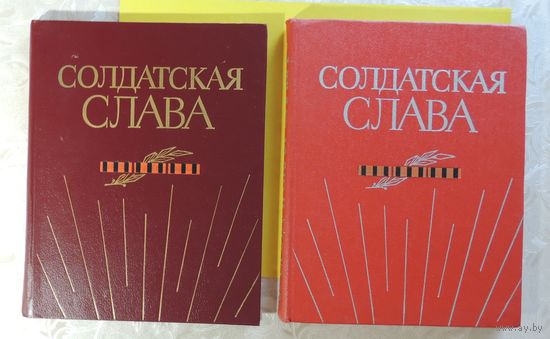 Книги "Солдатская слава", (номер 5, 7)