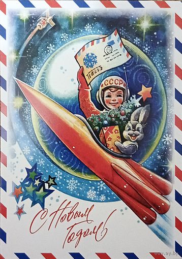 Открытка репринт Жребин С Новым годом! 1981 г. чистая