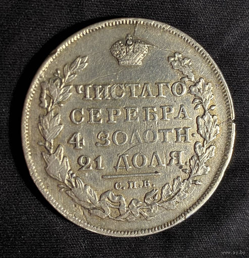 Рубль 1817 СПБ ПС.