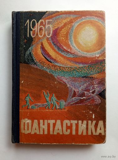 Фантастика 1965 г. Выпуск 2.