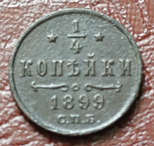 Российская империя 1/4 копейки, 1899     ( 1-1-10 )