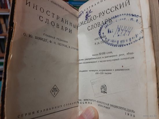 Немецко-русский словарь (1935). Под. ред. Отто Юльевича Шмидта. М.:Советская энциклопедия,1935.