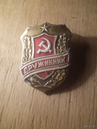 Значок Дружинник СССР с рубля!