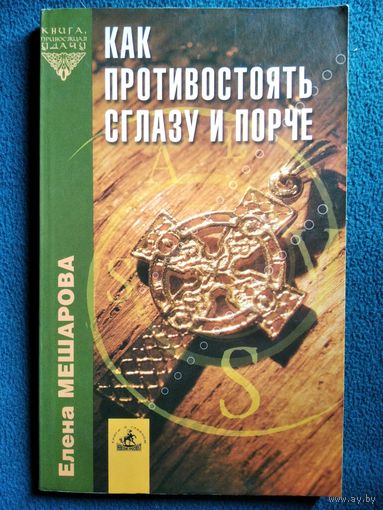 Как противостоять сглазу и порче
