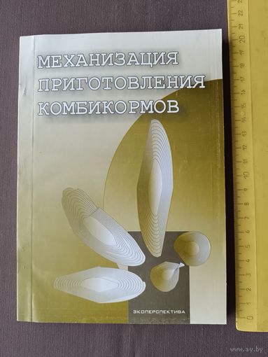 Редкое справочное пособие для дачников, зоотехников, скотоводов, фермеров, студентов и др. Содержание книги интереснее её названия (3501)
