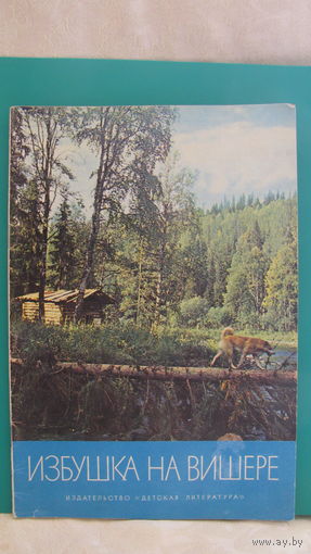 Коваль Ю.И., Усков В.Г. "Избушка на Вишере" (фотокнижка), 1975г.