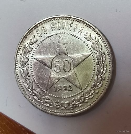 50 копеек 1922 пл РСФСР