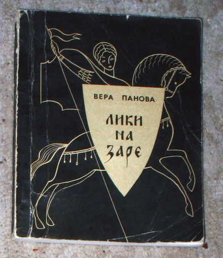 Вера Панова Лики на заре.