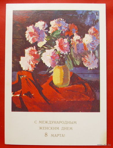 8 Марта! Подписанная. 1982 года.  # 41.