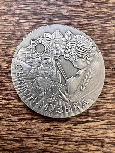 20 рублей 2005г. Сымон-Музыка. Аукцион 5 дней с 1 рубля без мнц!