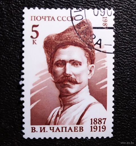 Марка СССР 1987 год В.И.Чапаев