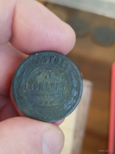 3 копейки 1904