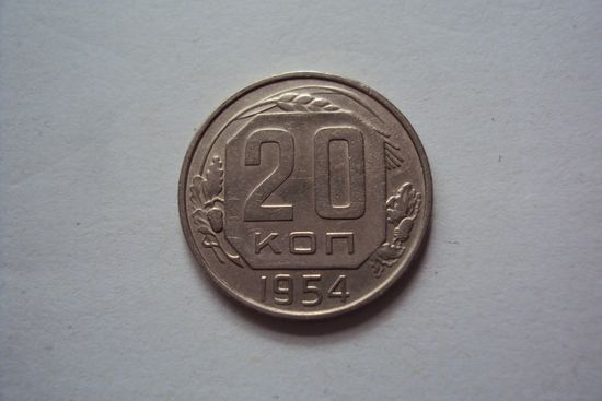 20 копеек 1954  1955 года