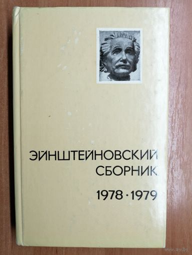 "Эйнштейновский сборник 1978-1979"