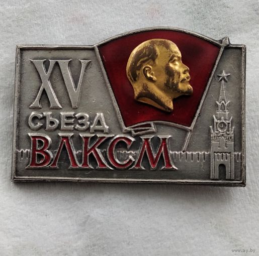 ВЛКСМ ХV съезд - 1966 г.