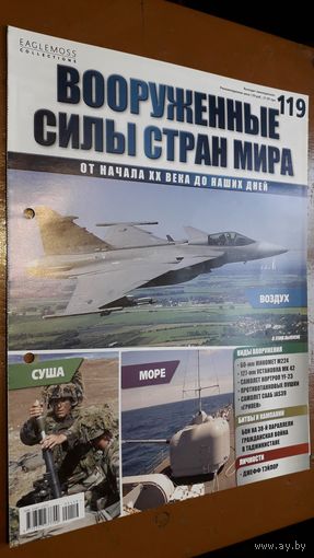 "Вооружённые силы стран мира"(лот В13). 2-а выпуска.