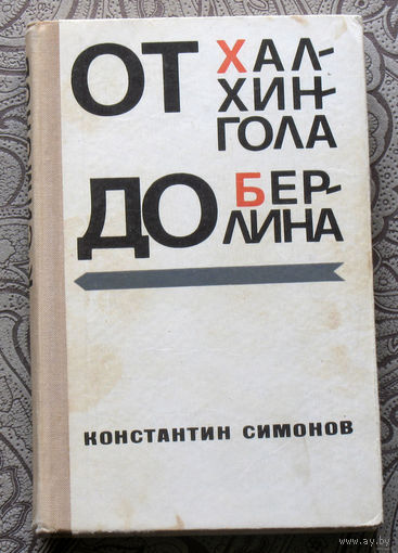 Константин Симонов От Халкин-Гола до Берлина.