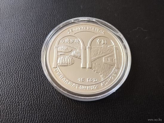 20 рублей серебро 2007 г. Беларусь Китай