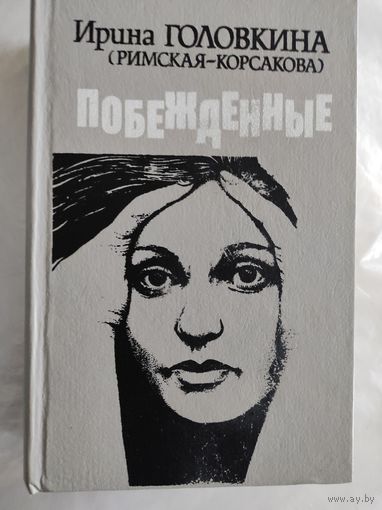 Ирина Головкина (Римская-Корсакова) "Побежденные"
