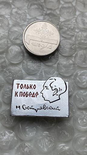 Значок Только к победе, Островский