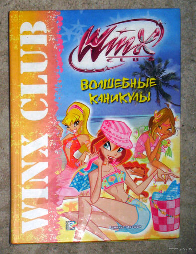 Волшебные каникулы серия Winx Club