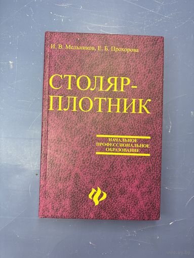 Столяр плотник