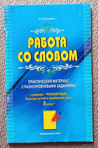 Е.Г. Балынина Работа со словом Практический материал с разноуровневыми заданиями (8 класс) 2004