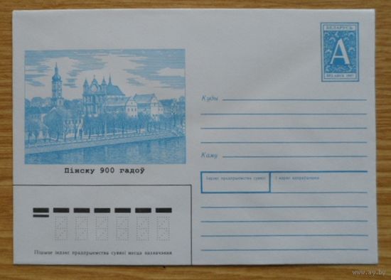 Беларусь 1997 Пинск 900 лет