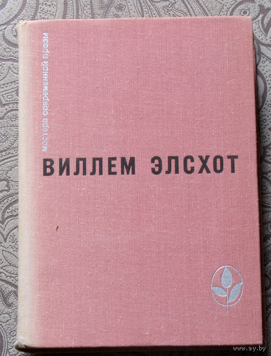 Виллем Элсхот Вилла роз. Силки. Сыр. Танкер. Блуждающий огонёк.