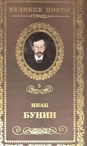 Великие поэты. Иван Бунин.