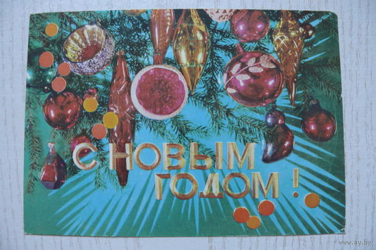 Дергилев И., С Новым годом! 1975, подписана.