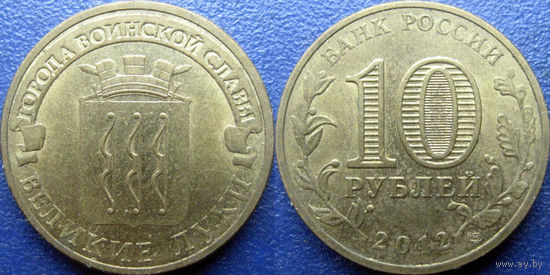 РФ. 10 рублей 2012 года. ГВС. Великие Луки .