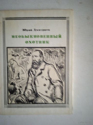 Необыкновенный охотник