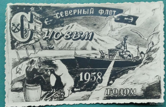 С Новым годом! Фотопоздравление. 1958 г.  Северный флот.