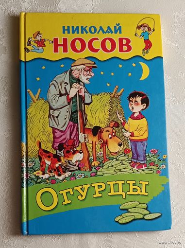 Носов Николай. Огурцы. Рассказы. 2006