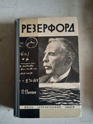 Резерфорд