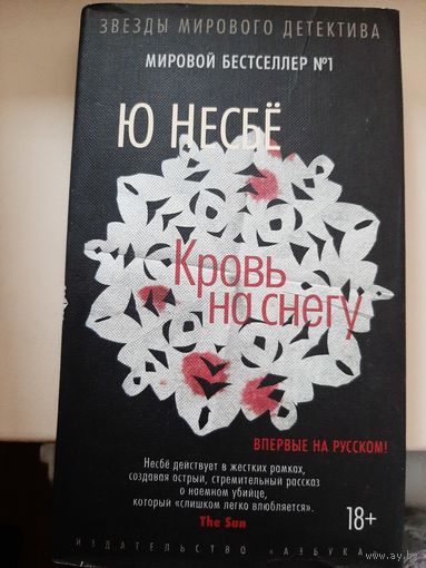 Ю. Несбё "Кровь на снегу".