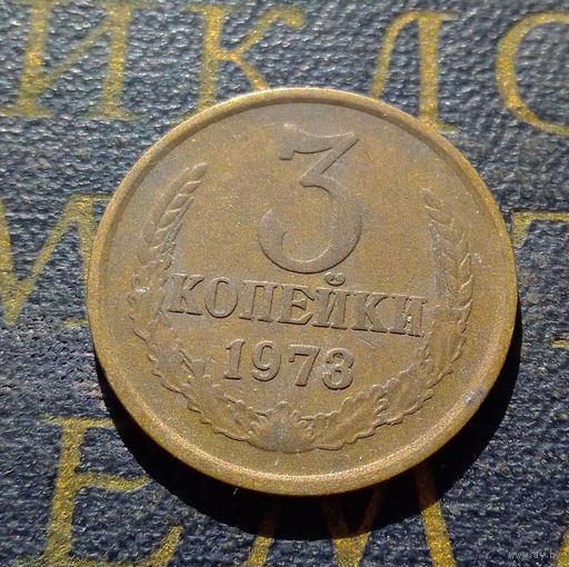 3 копейки 1973 СССР #12