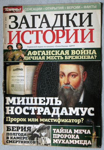 Загадки истории  2013 номер 38