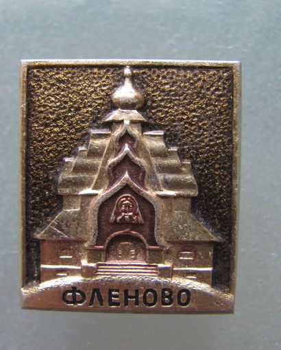 Значок.Фленово.