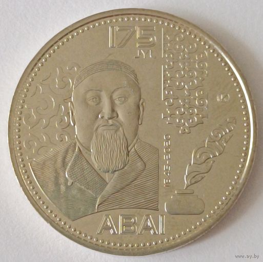 Казахстан. 100 тенге 2020 года. 175 лет со дня рождения Абая Кунанбаева.