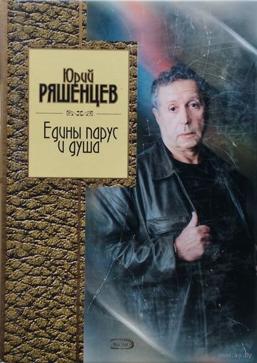 Юрий Ряшенцев "Едины парус и душа"