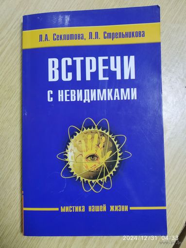 Встречи с невидимками / Секлитова Л. А., Стрельникова Л. Л. (Мистика нашей жизни)