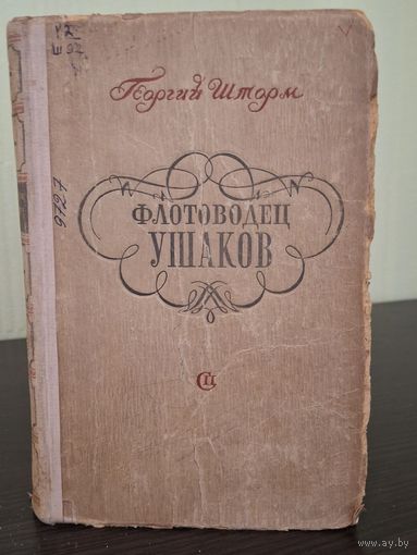 Георгий Шторм. Флотоводец Ушаков. 1948 год
